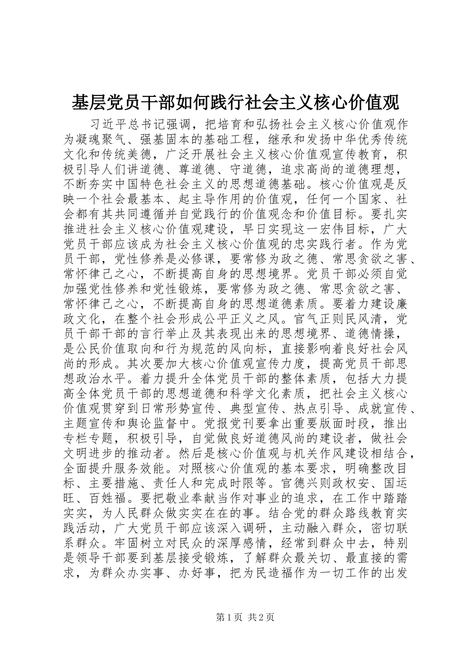 2024年基层党员干部如何践行社会主义核心价值观_第1页