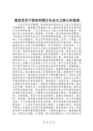 2024年基层党员干部如何践行社会主义核心价值观
