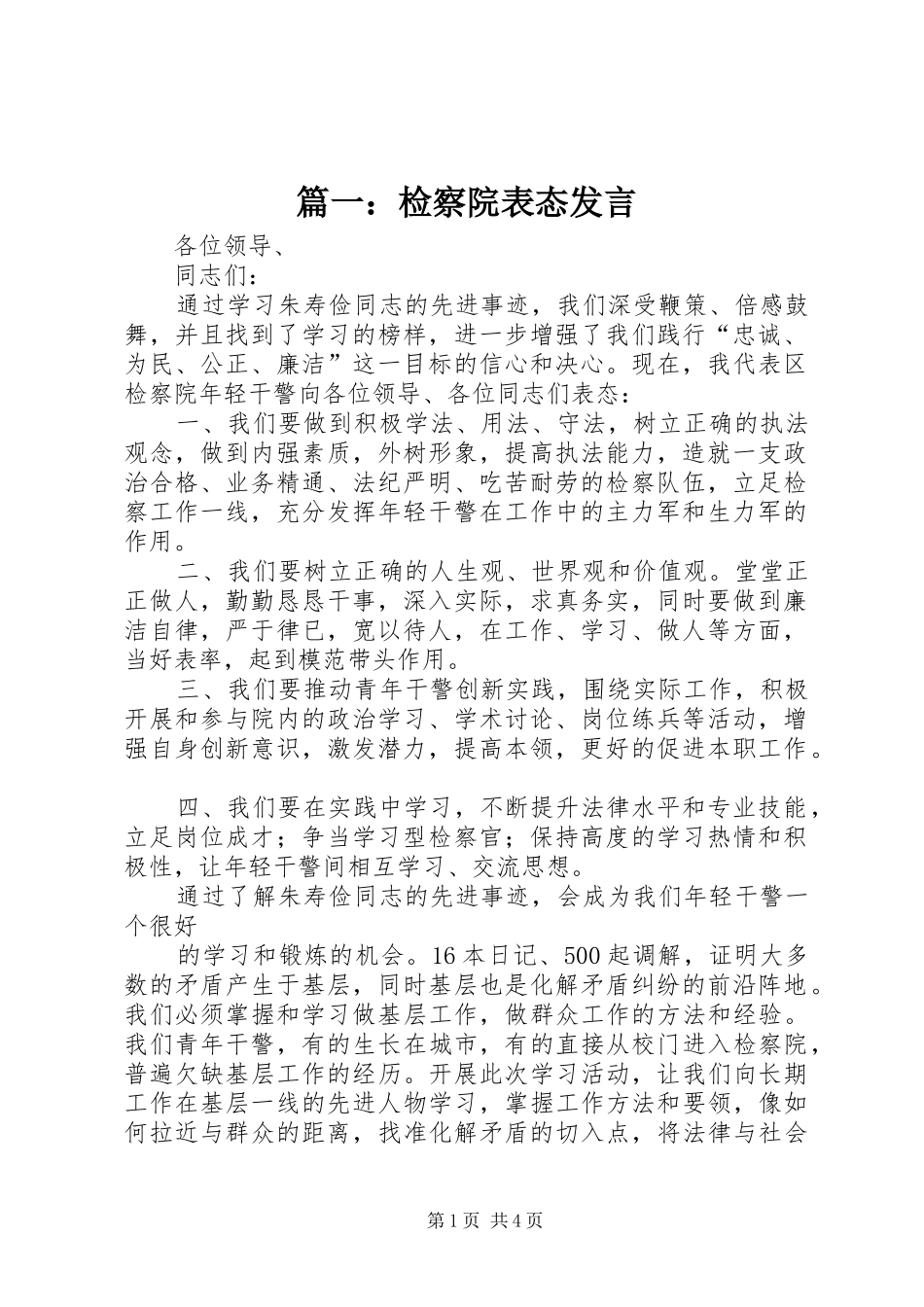 2024年检察院表态讲话_第1页
