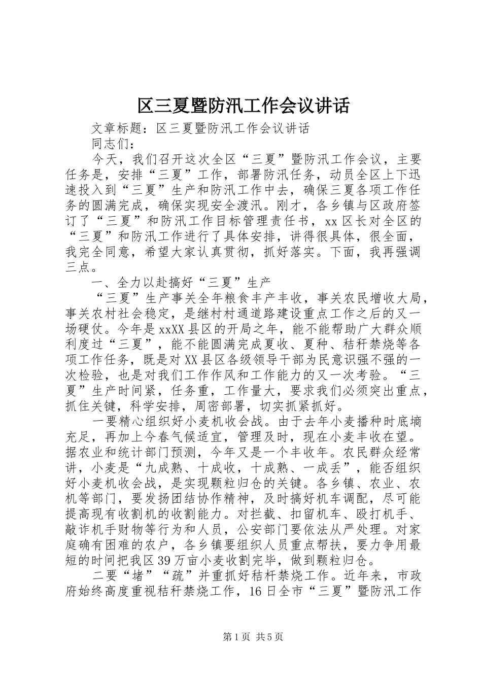 2024年区三夏暨防汛工作会议致辞_第1页