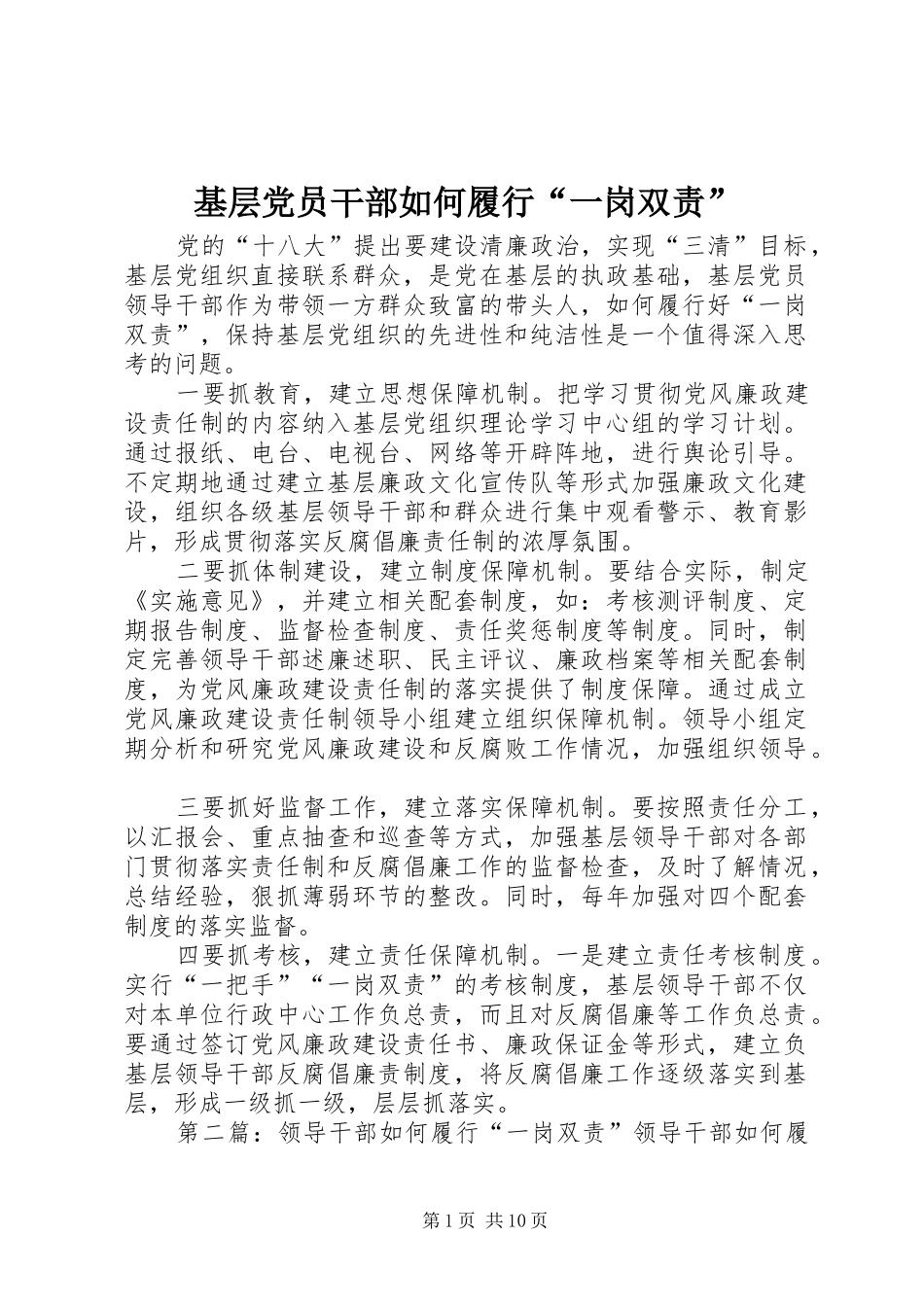 2024年基层党员干部如何履行一岗双责_第1页