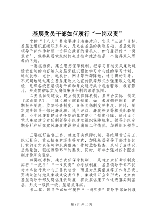 2024年基层党员干部如何履行一岗双责