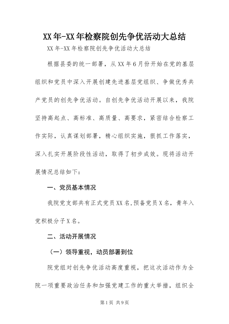 2024年检察院创先争优活动大总结_第1页