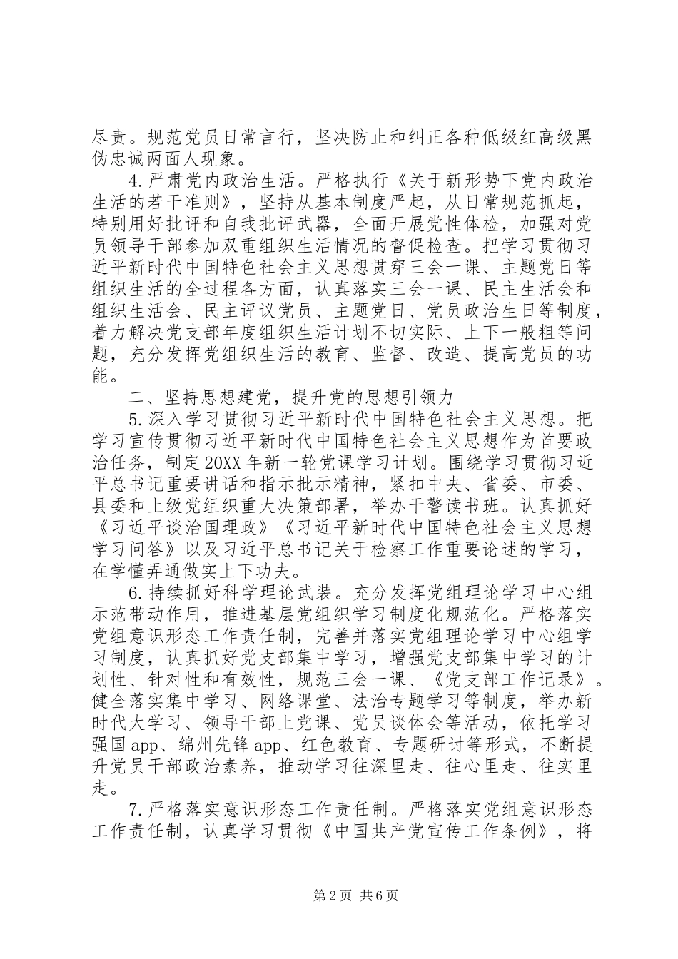 2024年检察院党的建设工作要点_第2页