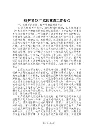 2024年检察院党的建设工作要点