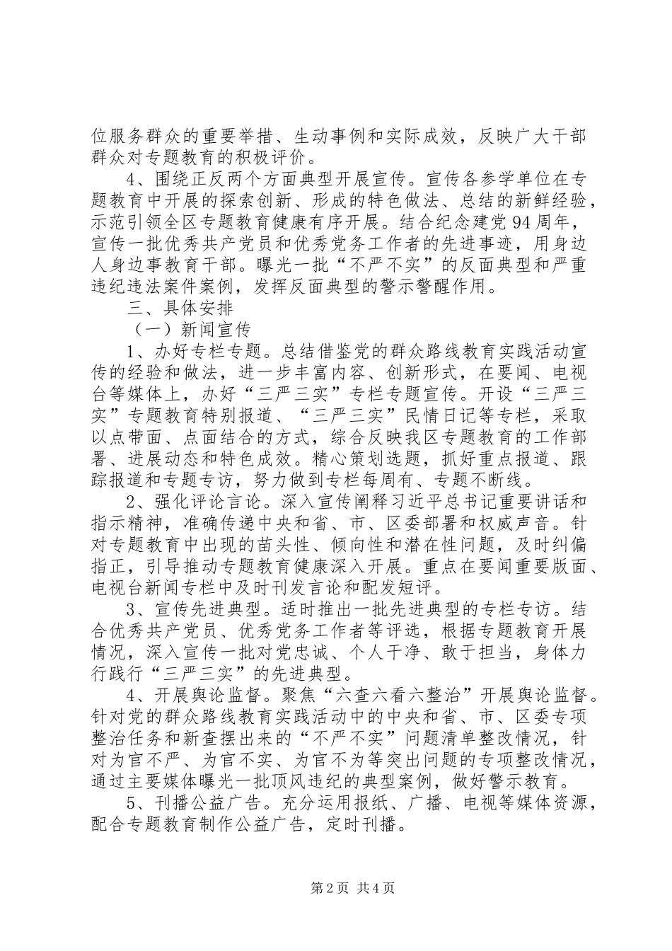 2024年区三严三实教育宣传工作方案_第2页