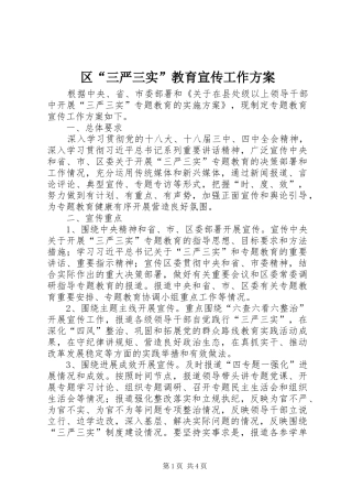 2024年区三严三实教育宣传工作方案