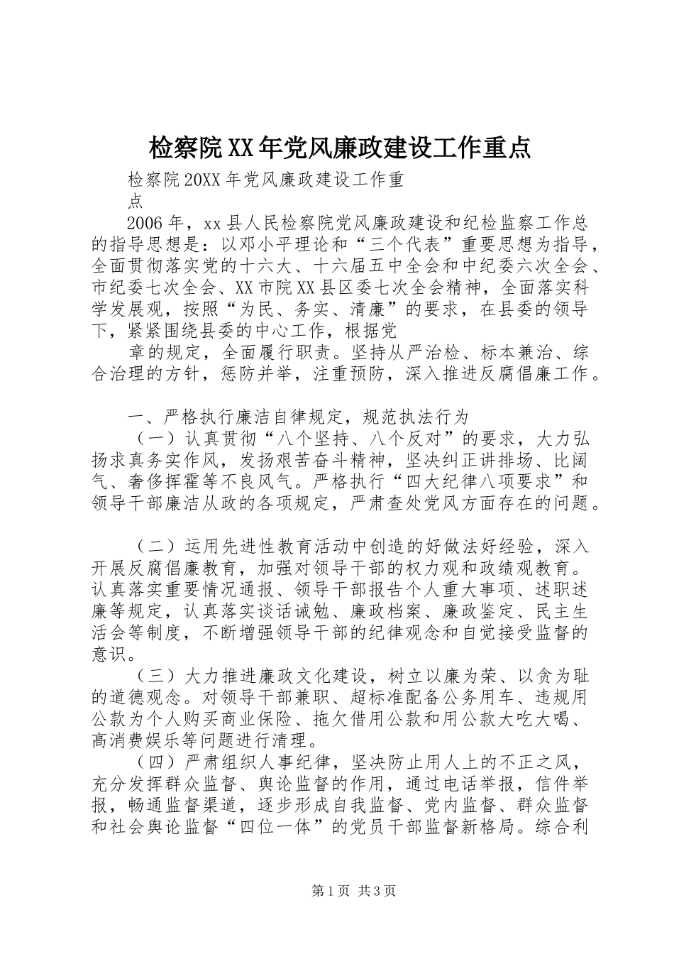 2024年检察院党风廉政建设工作重点_第1页