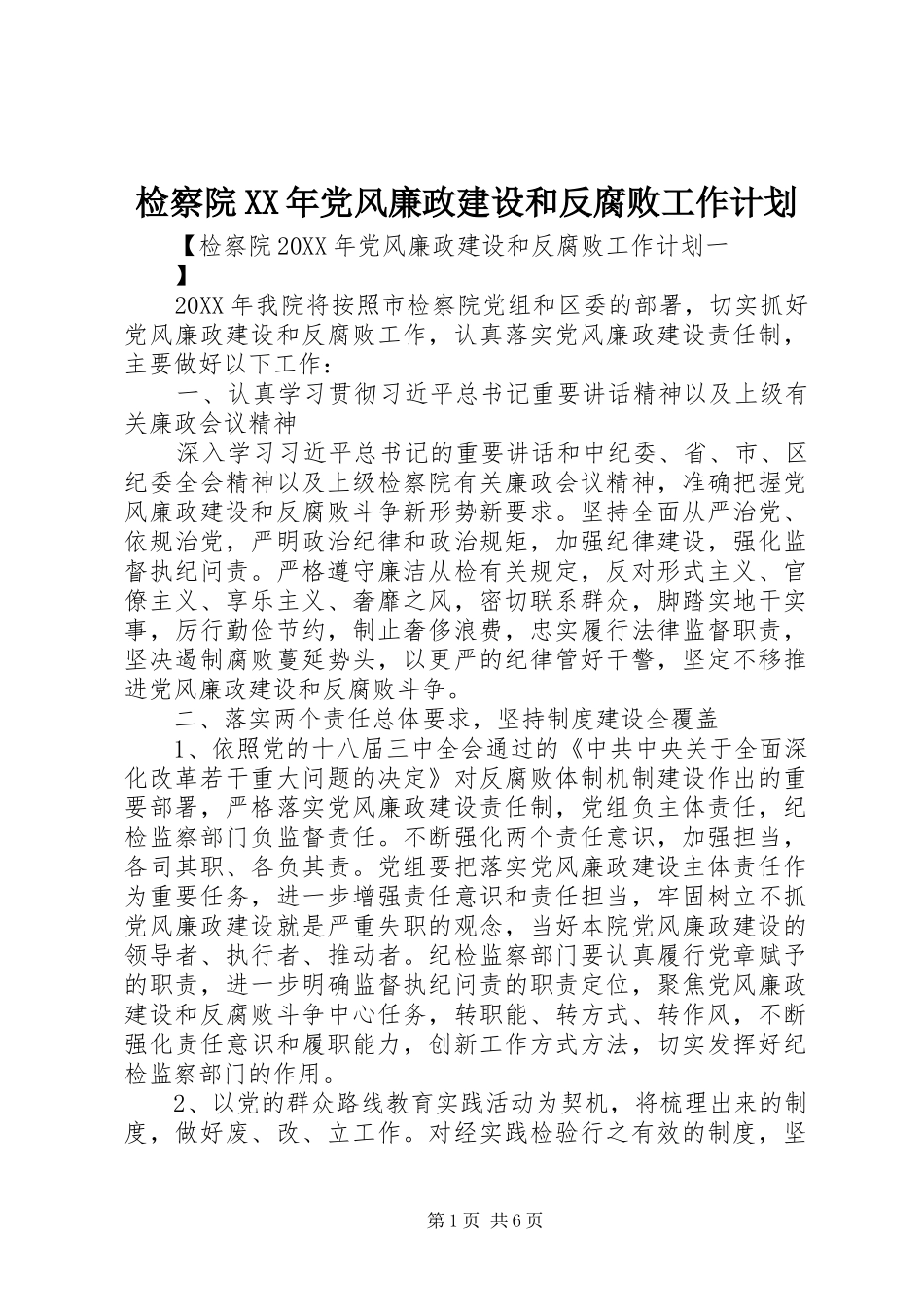 2024年检察院党风廉政建设和反腐败工作计划_第1页