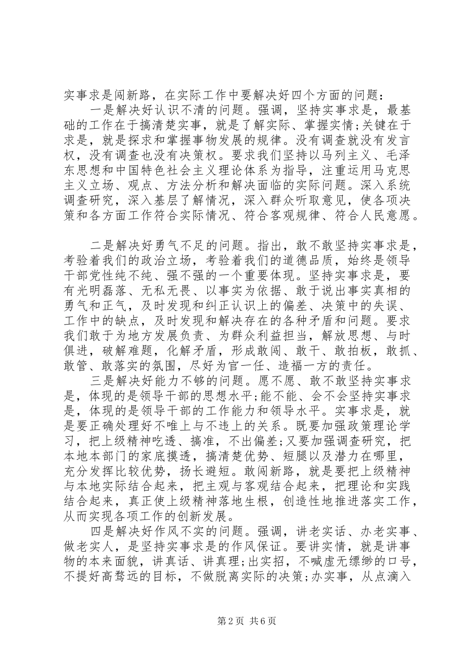 2024年基层党员干部实事求是闯新路讲话稿_第2页