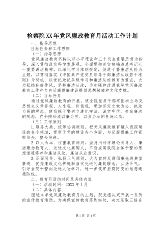 2024年检察院党风廉政教育月活动工作计划