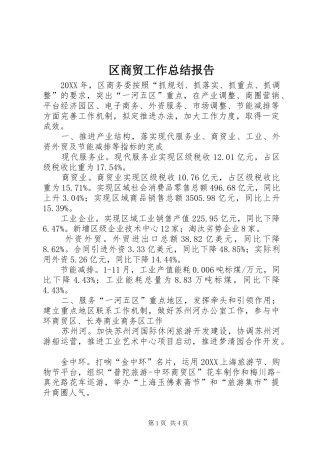 2024年区商贸工作总结报告