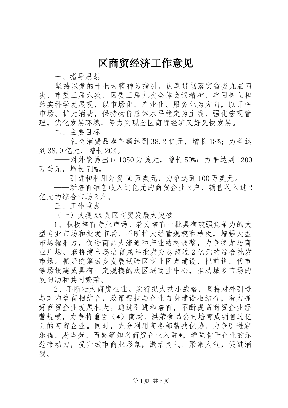 2024年区商贸经济工作意见_第1页