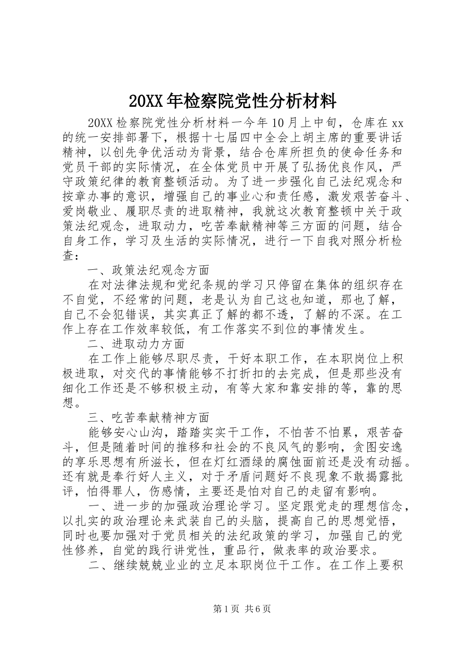 2024年检察院党性分析材料_第1页