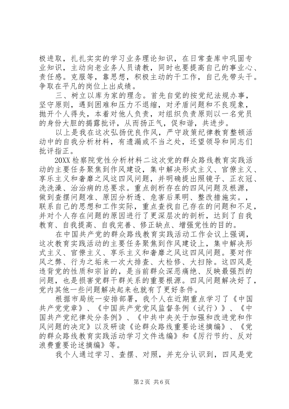 2024年检察院党性分析材料_第2页