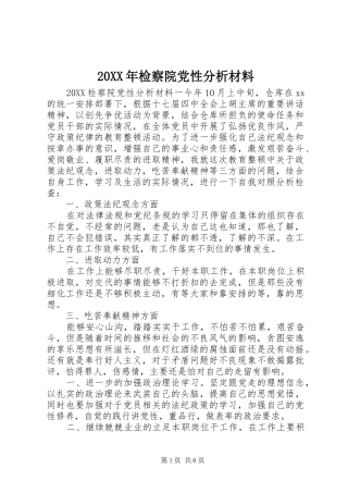 2024年检察院党性分析材料