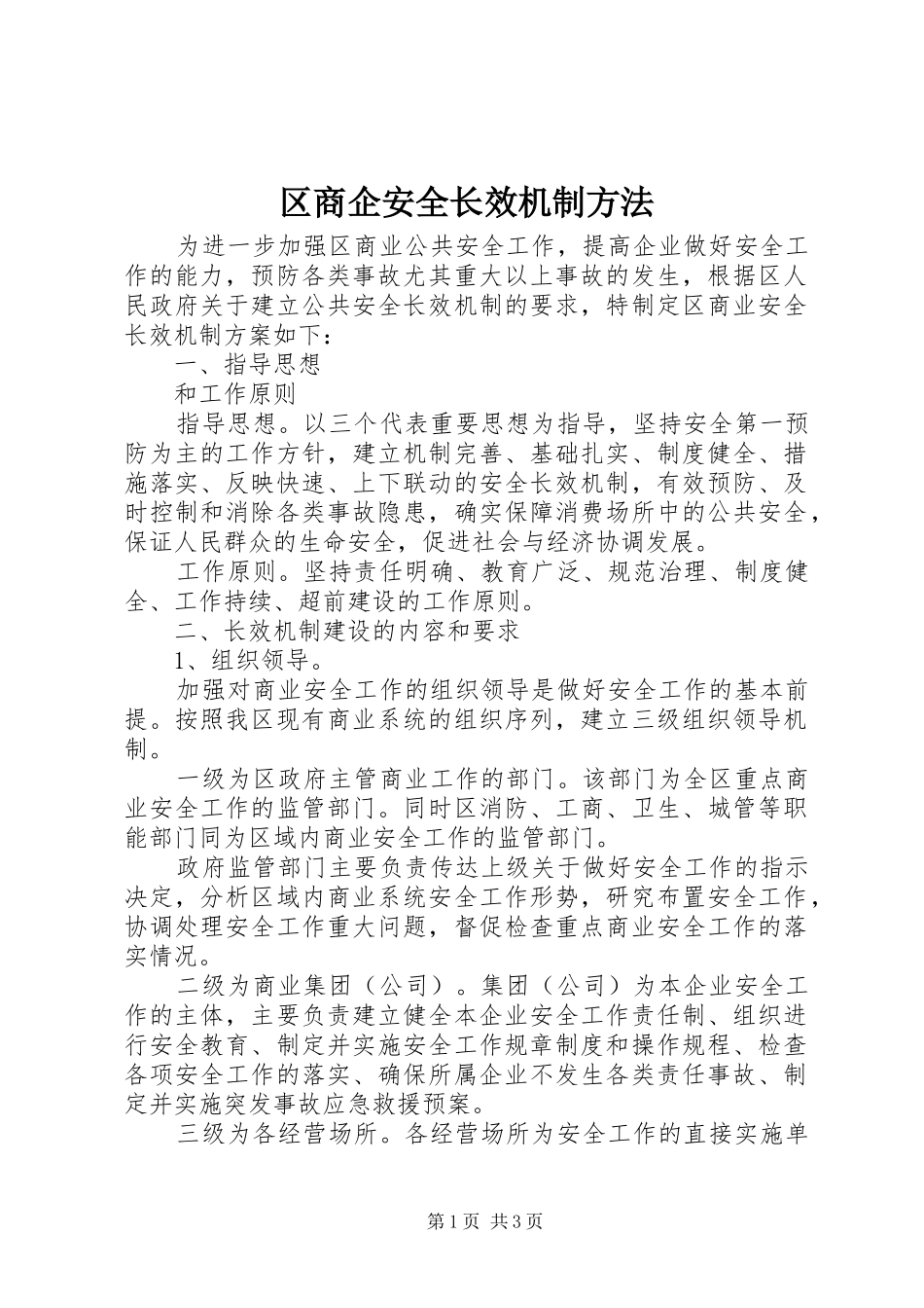 2024年区商企安全长效机制方法_第1页