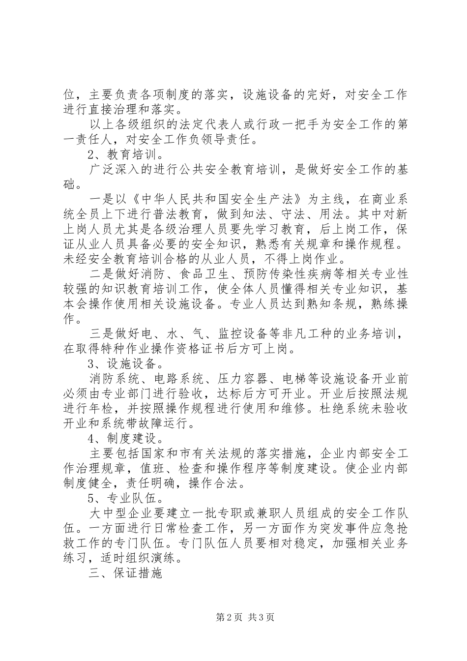 2024年区商企安全长效机制方法_第2页