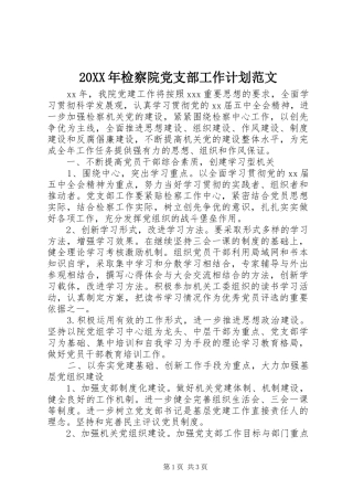 2024年检察院党支部工作计划范文