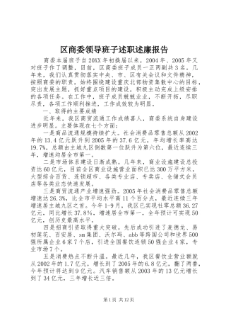 2024年区商委领导班子述职述廉报告