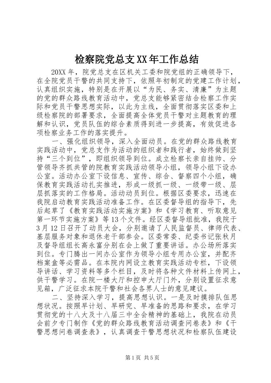 2024年检察院党总支工作总结_第1页