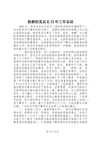 2024年检察院党总支工作总结
