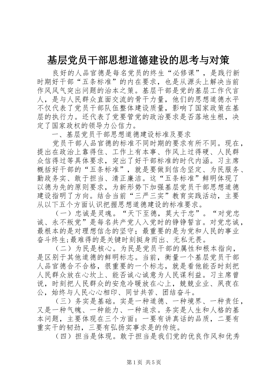 2024年基层党员干部思想道德建设的思考与对策_第1页