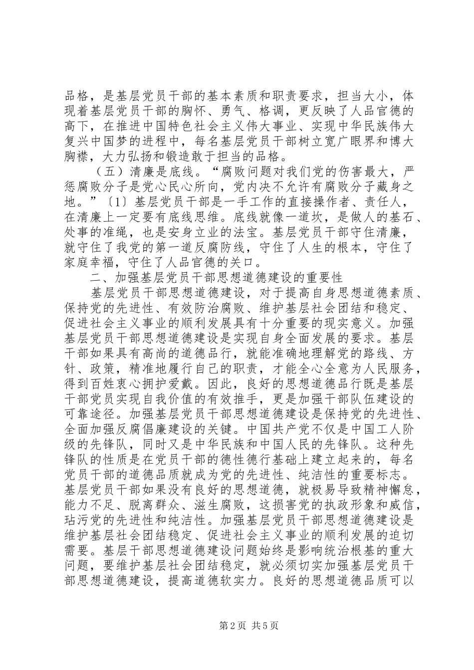 2024年基层党员干部思想道德建设的思考与对策_第2页