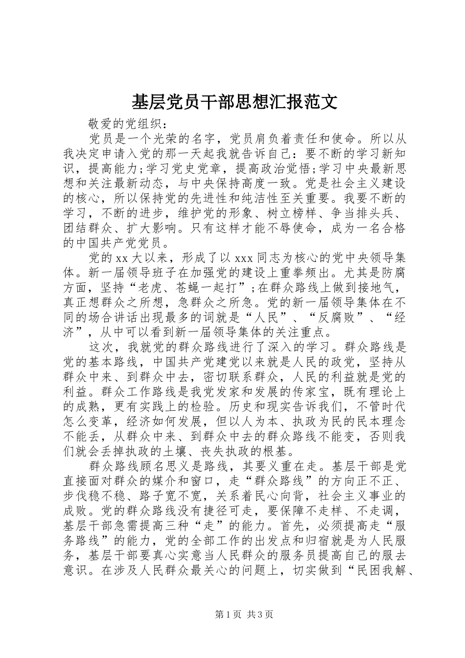 2024年基层党员干部思想汇报范文_第1页