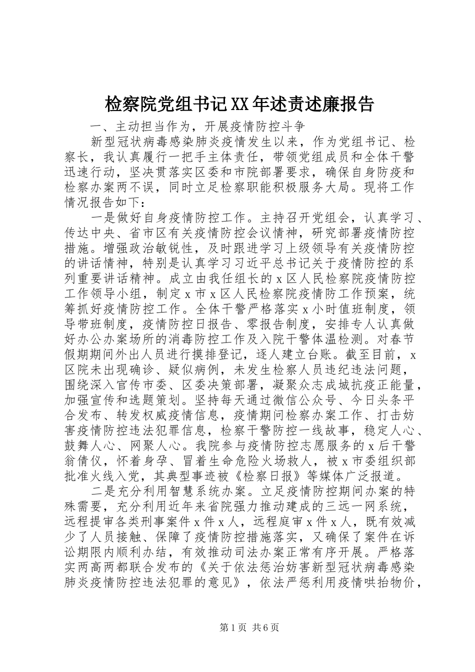 2024年检察院党组书记述责述廉报告_第1页