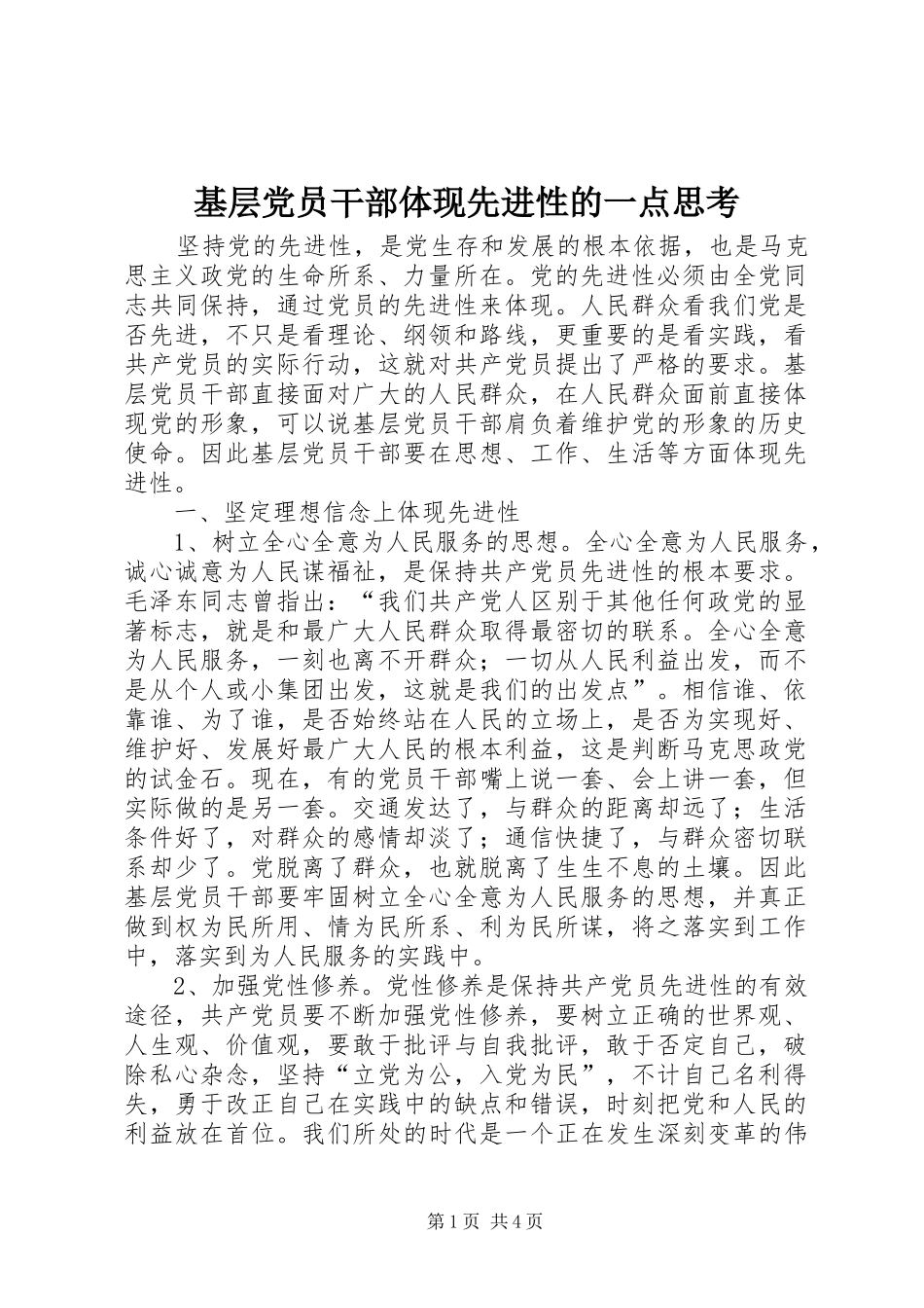 2024年基层党员干部体现先进性的一点思考_第1页