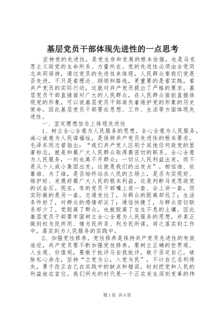 2024年基层党员干部体现先进性的一点思考