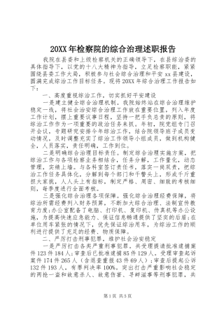 2024年检察院的综合治理述职报告