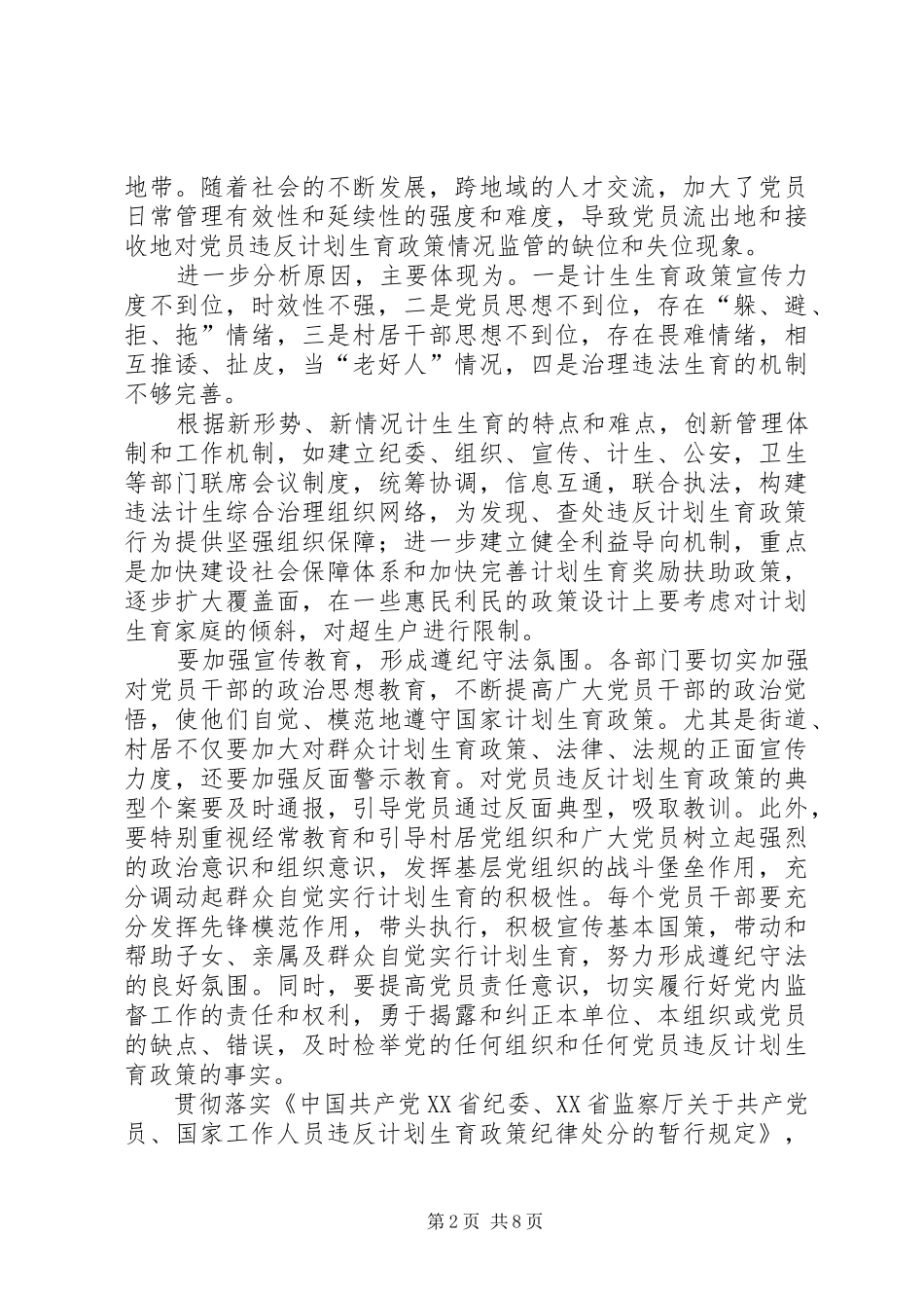 2024年基层党员干部违反计划生育政策情况调研_第2页