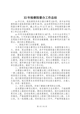 2024年检察院督办工作总结