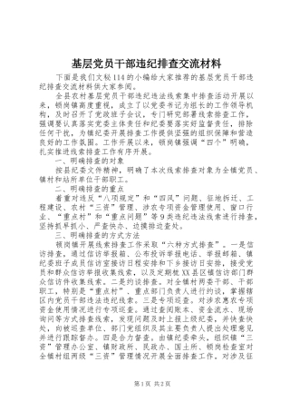 2024年基层党员干部违纪排查交流材料