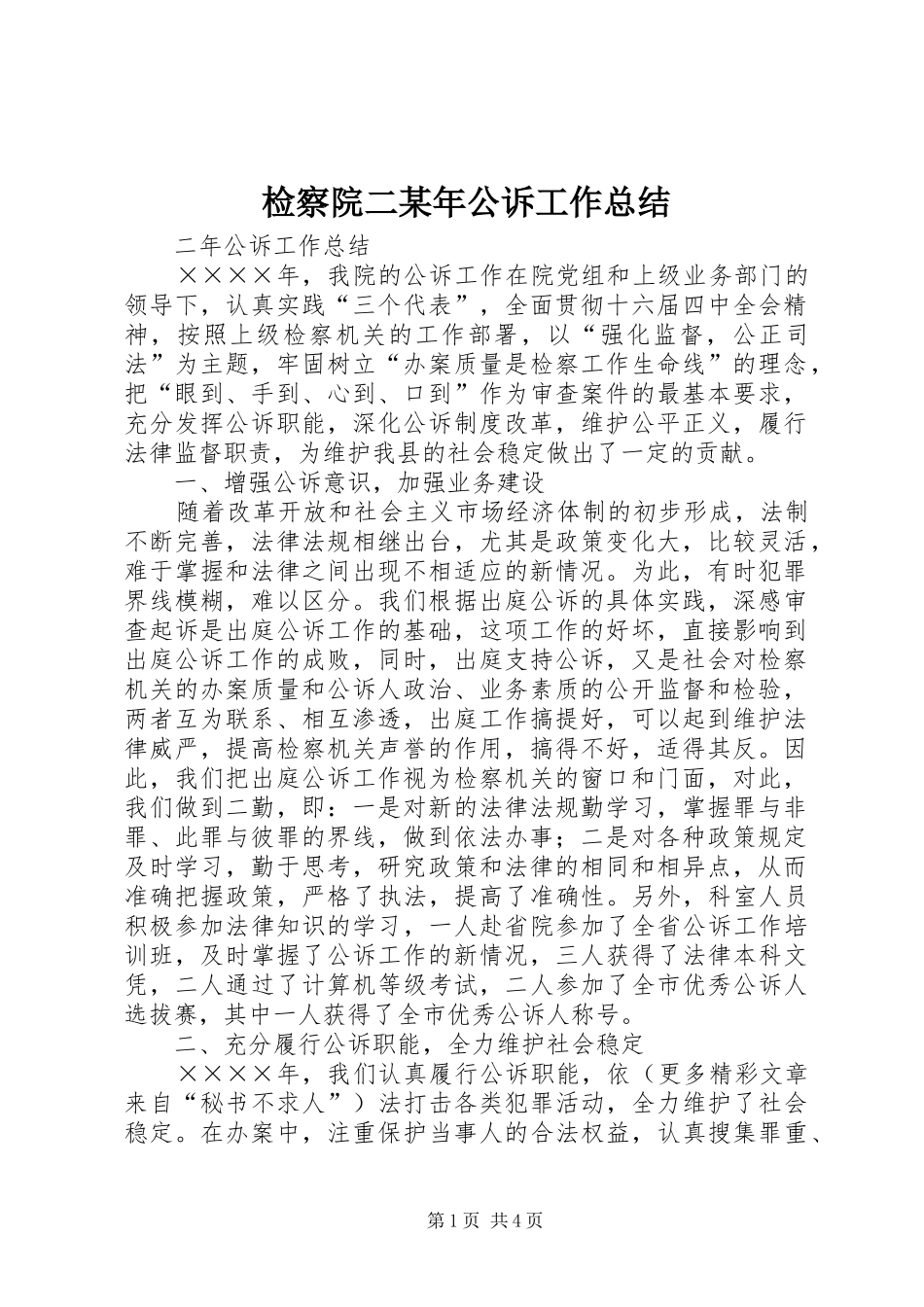 2024年检察院二公诉工作总结_第1页