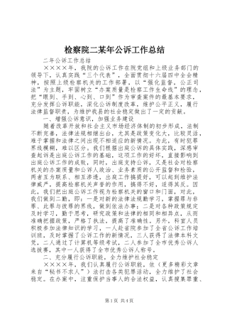 2024年检察院二公诉工作总结