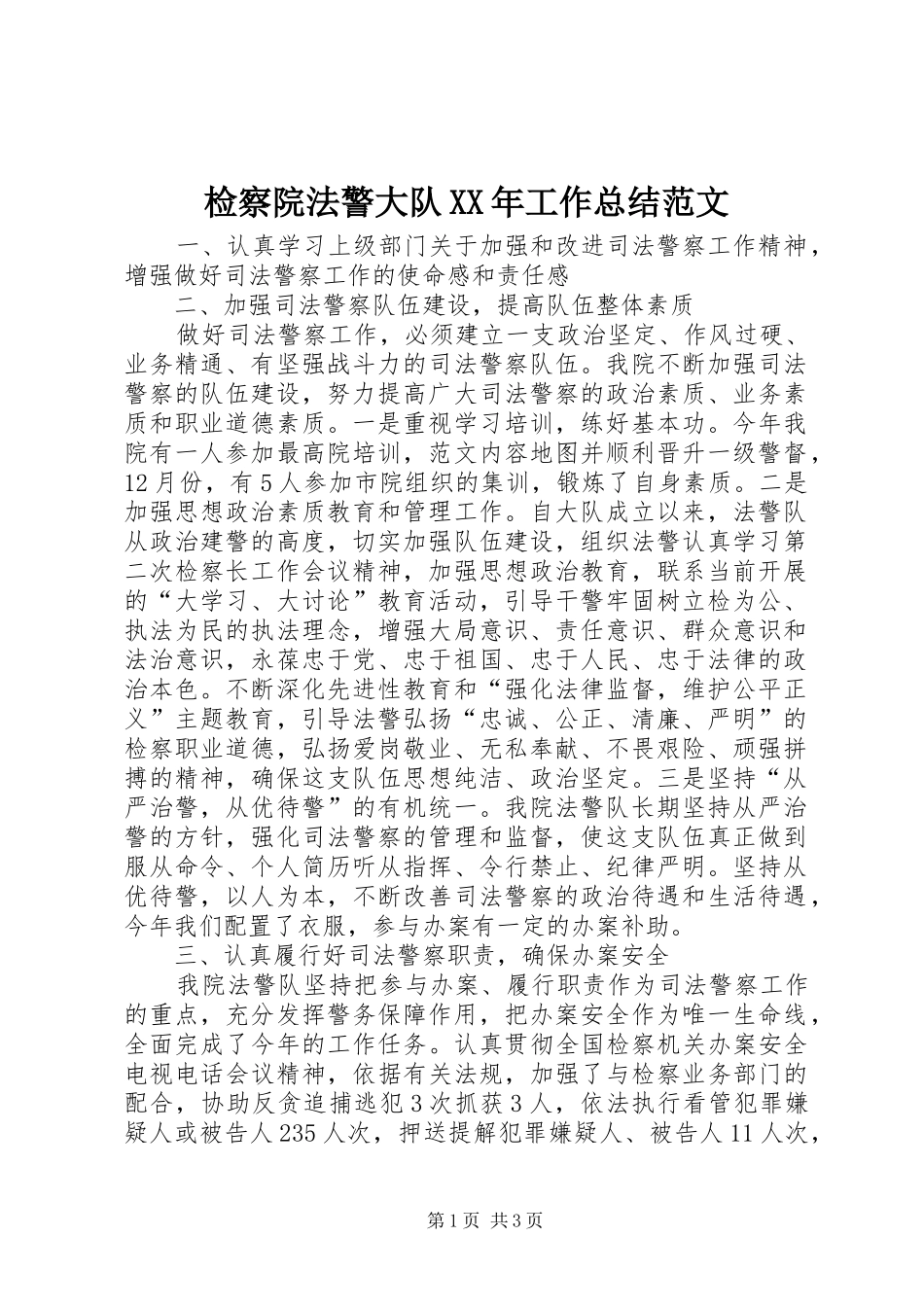 2024年检察院法警大队工作总结范文_第1页