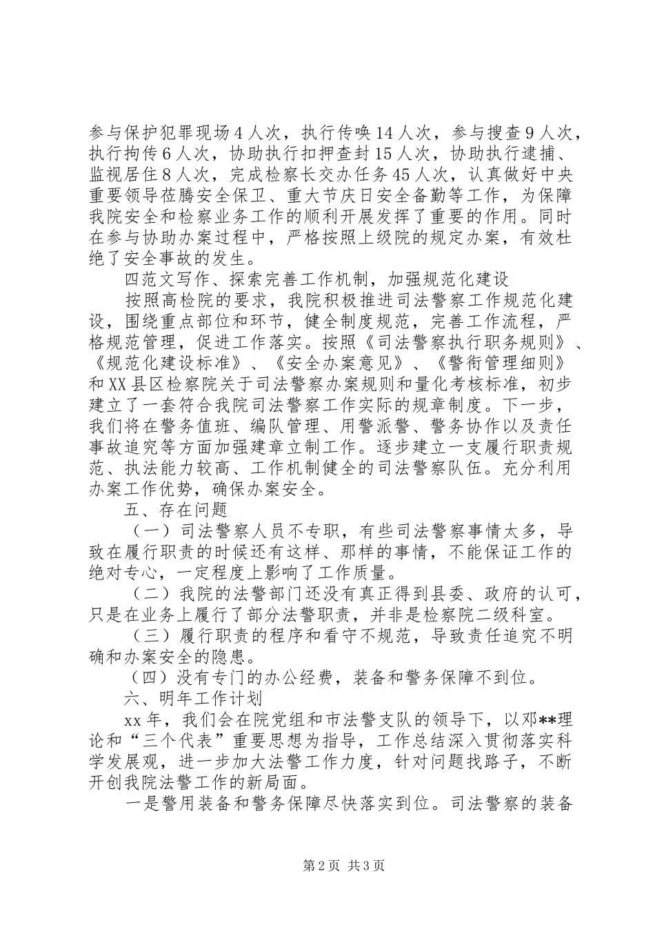 2024年检察院法警大队工作总结范文_第2页
