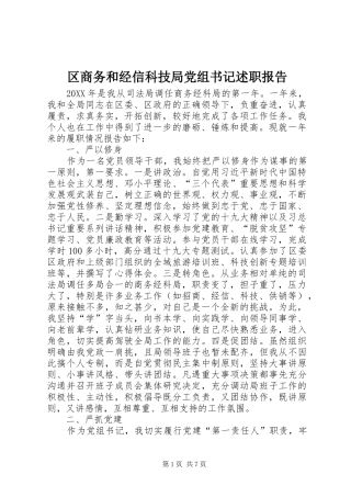 2024年区商务和经信科技局党组书记述职报告