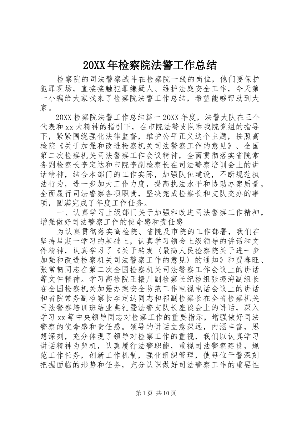 2024年检察院法警工作总结_第1页