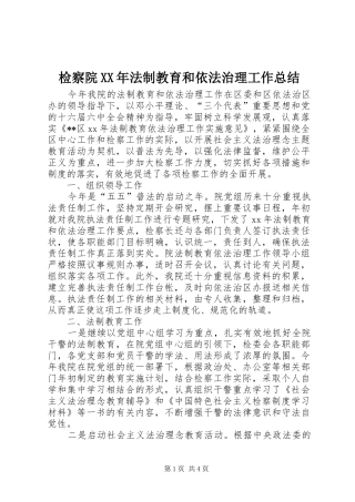 2024年检察院法制教育和依法治理工作总结
