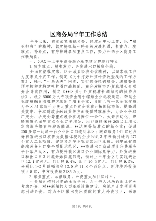 2024年区商务局半年工作总结