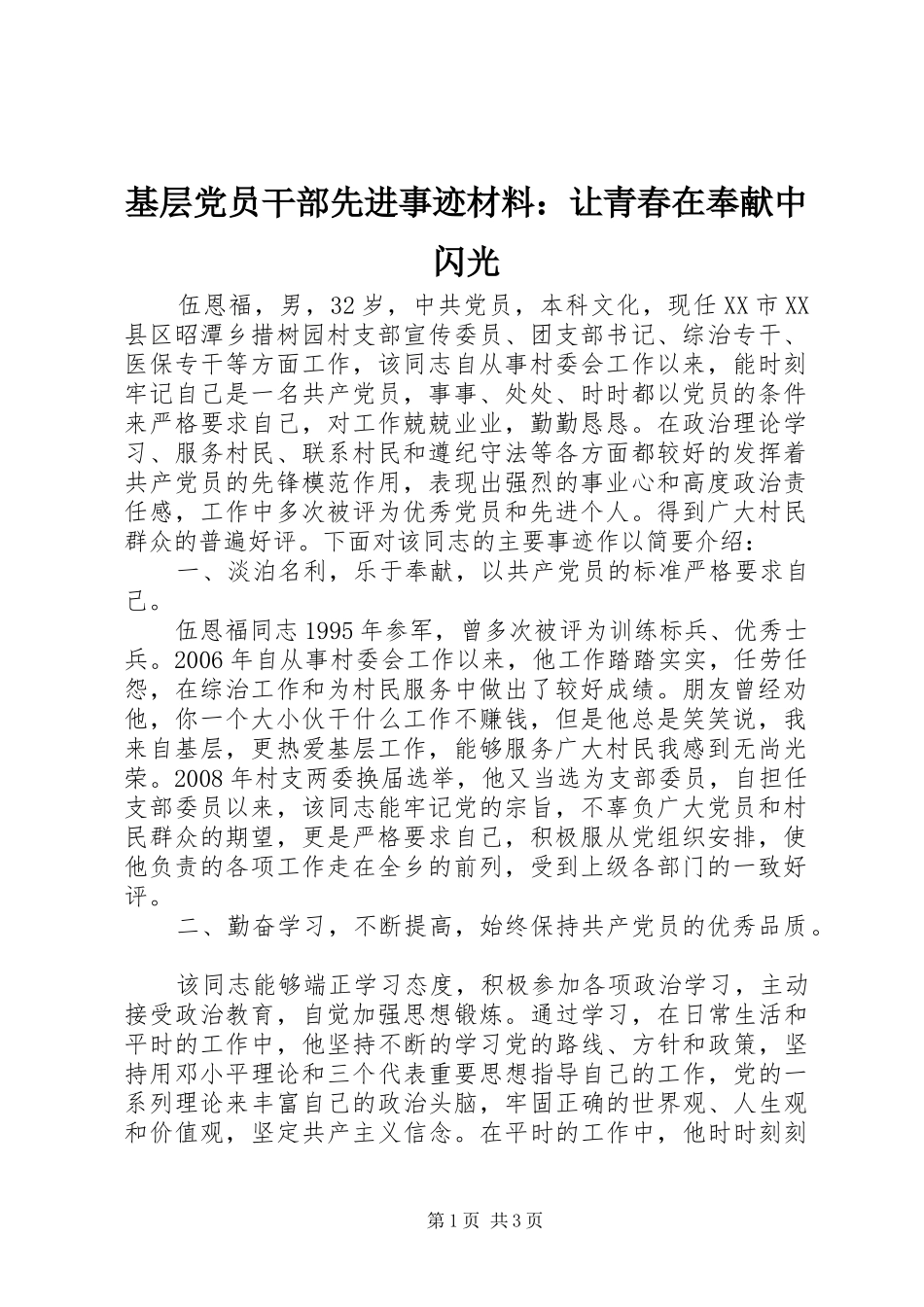 2024年基层党员干部先进事迹材料让青春在奉献中闪光_第1页