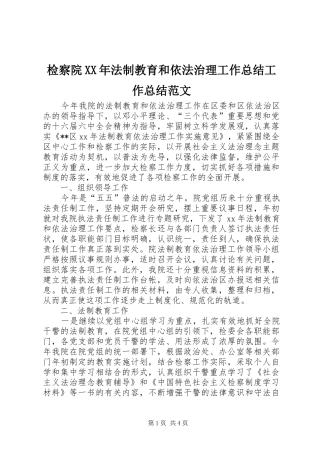 2024年检察院法制教育和依法治理工作总结工作总结范文