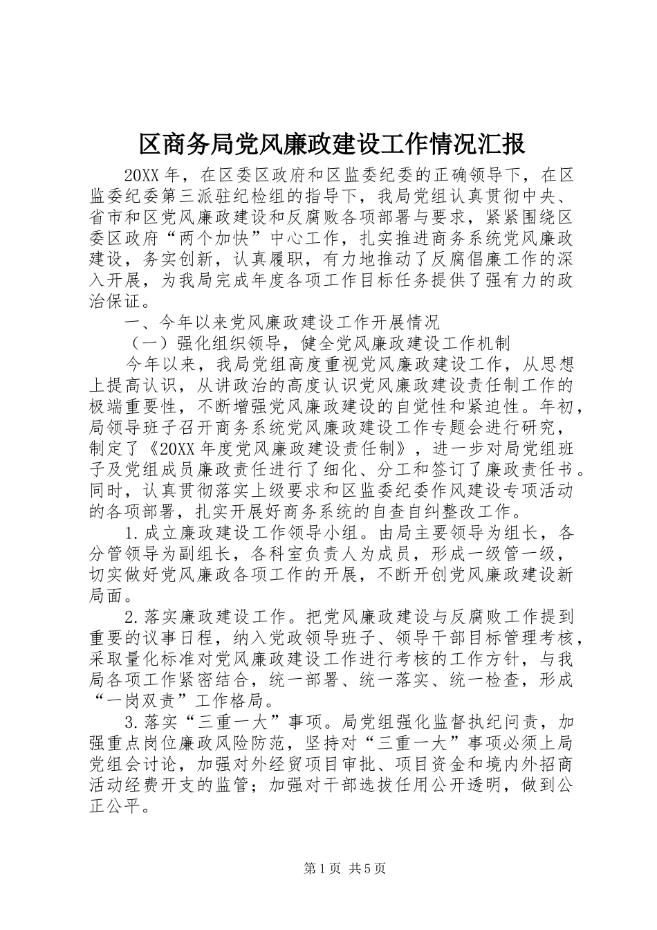 2024年区商务局党风廉政建设工作情况汇报_第1页