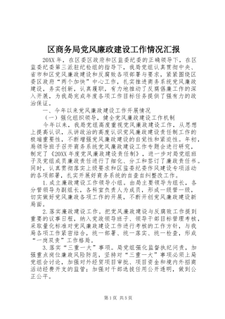 2024年区商务局党风廉政建设工作情况汇报