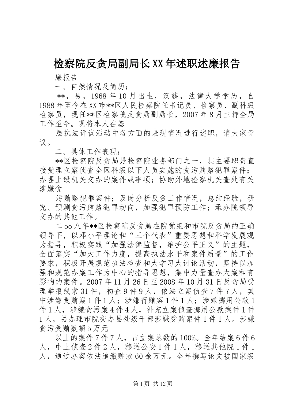 2024年检察院反贪局副局长述职述廉报告_第1页