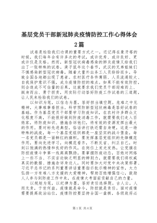 2024年基层党员干部新冠肺炎疫情防控工作心得体会篇